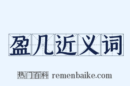 盈几近义词是什么意思的图片